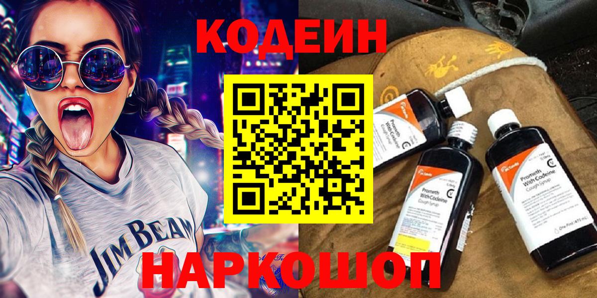 Codein Purple Drank  Кодеин Purple Drank  Вход с VPN  Троицк 